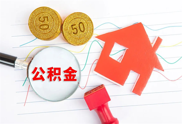 灌南取住房公积金怎么取（如何取住房公积金）