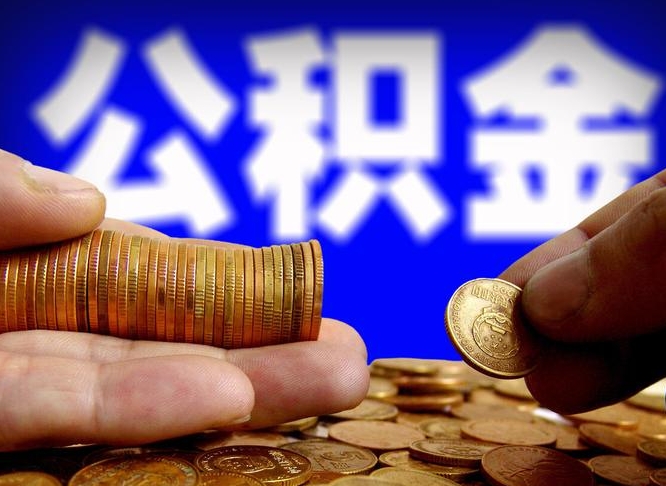 灌南离职后能取公积金吗（离职之后能把公积金取出来吗?）